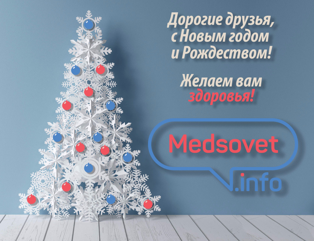 Команда medsovet.info поздравляет с Новым Годом!