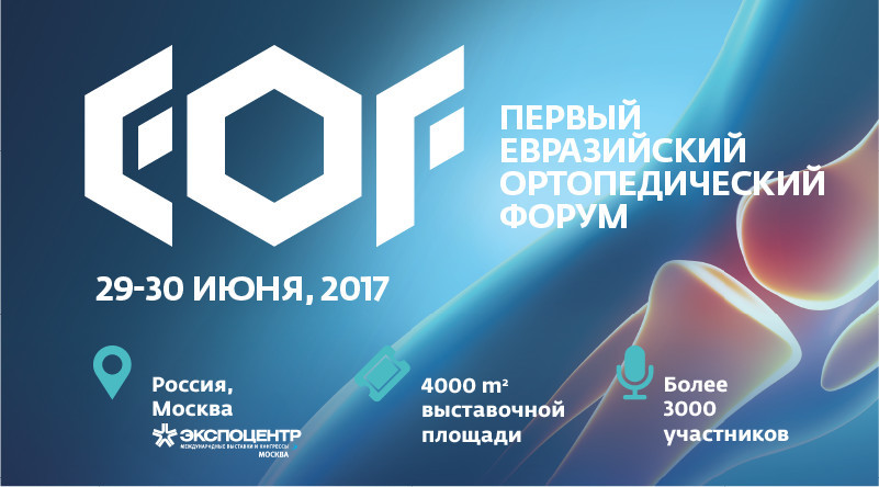 Россия проведет первый в мире Евразийский ортопедический форум