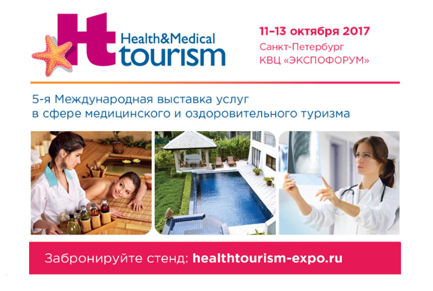 5-я Международная выставка услуг в сфере медицинского и оздоровительного туризма Health&amp;Medical Tourism