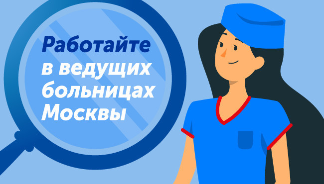 Московские больницы приглашают на работу врачей и медперсонал