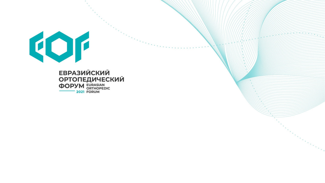 В России в третий раз пройдет Евразийский ортопедический форум