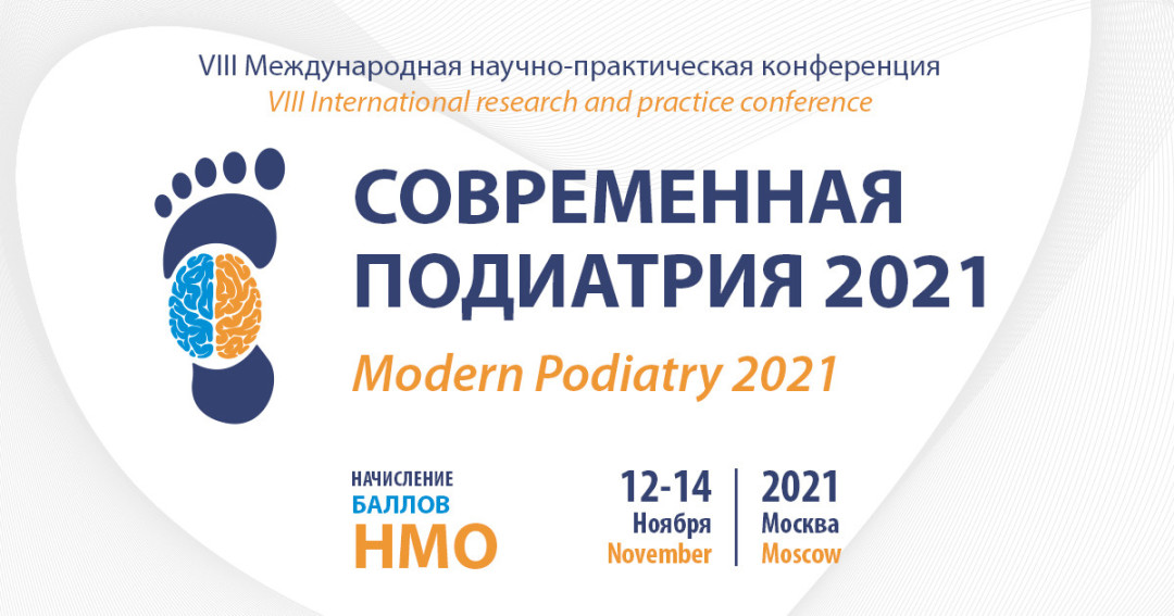 12-14 ноября пройдет конференция «Современная подиатрия 2021»