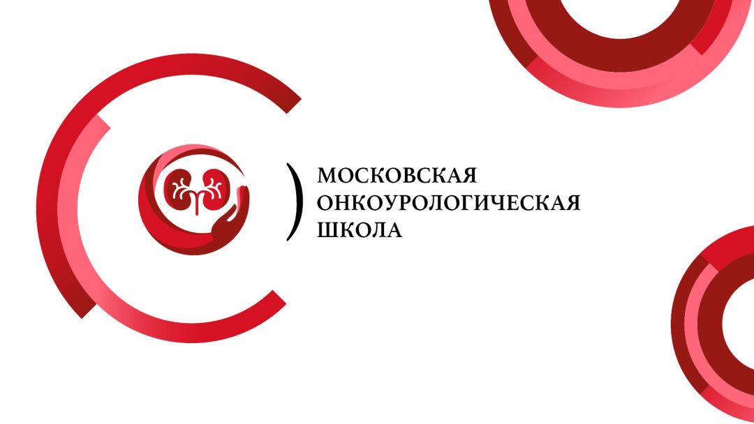 Подведение итогов: успешно завершилась работа Московской Онкоурологической Школы в 2021 году