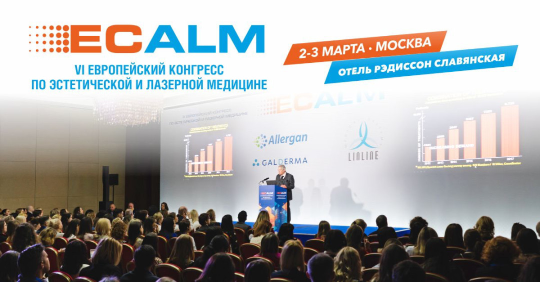 Станьте участником VI Европейского Конгресса по эстетической и лазерной медицине ECALM 2022.